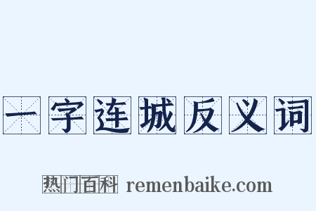 一字连城反义词是什么意思的图片